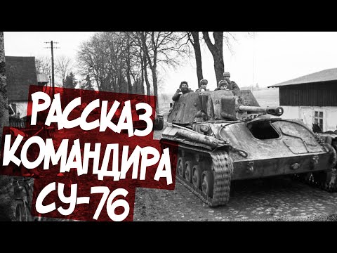 Видео: "Мы Называли СУ-76 "Братская Могила 4 Артиллеристов"