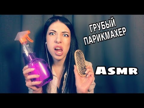 Видео: ГРУБЫЙ ПАРИКМАХЕР | ГРУБЫЙ АСМР | РОЛЕВАЯ ИГРА
