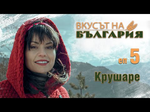 Видео: Вкусът на България с Мария Жекова С02 Е05 - Крушаре || The taste of Bulgaria with Maria Jekova