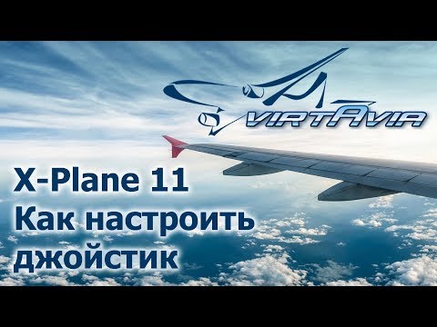 Видео: X-Plane 11 - Как настроить джойстик