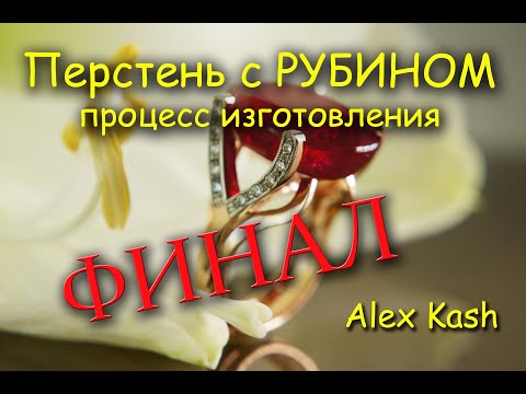 Видео: Перстень с РУБИНОМ Финальная серия #процесс изготовления после литья мастер класс от #AlexKash