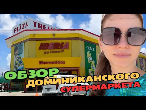 Видео: Супермаркет IBERIA 🤢 Пунта-Кана | Доминикана