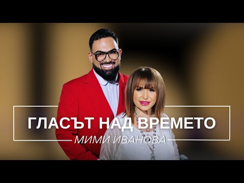 Видео: МИМИ ИВАНОВА: ГЛАСЪТ НАД ВРЕМЕТО / Мон Дьо: Храмът на историите