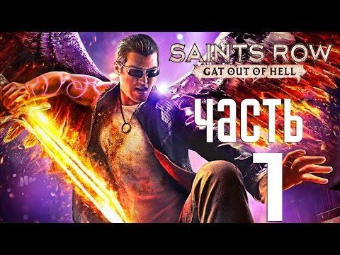 Видео: Прохождение Saints Row Gat Out of Hell  — Часть 1: Добро пожаловать в Ад!
