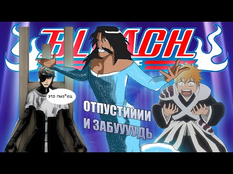 Видео: "БЛИЧ ТКВ" РАЗБОР ВСЕХ СЮЖЕТНЫХ ДЫР, Я НЕНАВИЖУ ЭТУ АРКУ (ОБЗОР ВТОРОГО СЕЗОНА)