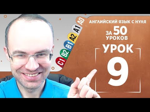 Видео: Английский язык с нуля за 50 уроков A0 Английский с нуля Английский для начинающих Уроки Урок 9