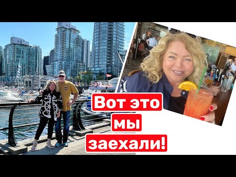 Видео: Я хочу здесь жить… Ванкувер, Канада!