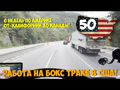 Видео: Работа На  Стрейт Траке в США. Без CDL. Straight truck.