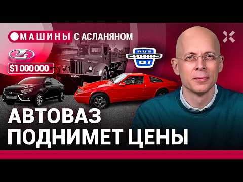 Видео: АСЛАНЯН: Премиальные «Жигули». Продажа легенды. МАЗу 80 лет / МАШИНЫ