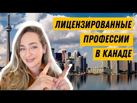 Видео: 🇨🇦 нужна ли вам лицензия для работы в канаде? - работа в канаде