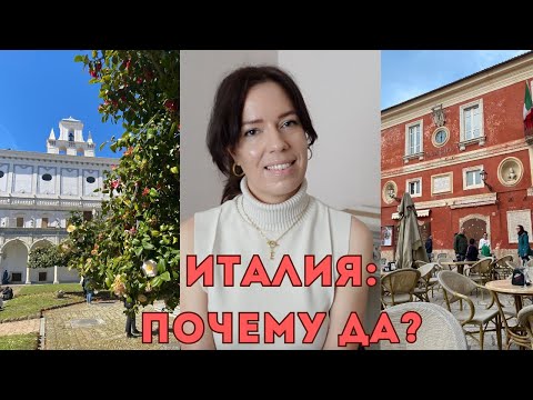 Видео: ПЛЮСЫ ИТАЛИИ: кому тут будет хорошо? #италия #жизньзаграницей #переезд