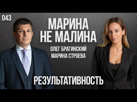 Видео: Марина не малина 043. Результативность. Марина Строева и Олег Брагинский