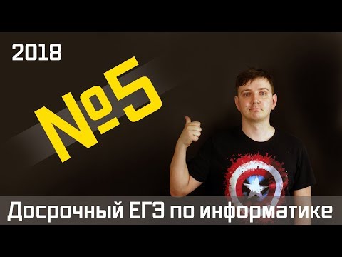 Видео: Задание 5. Досрочный ЕГЭ по информатике 2018.
