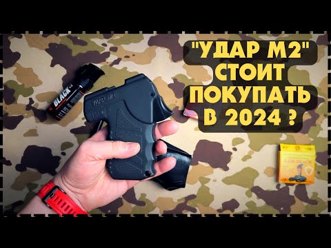 Видео: Самооборона БЕЗ ЛИЦЕНЗИИ!? Аэрозольный Пистолет Для Самообороны УДАР М2
