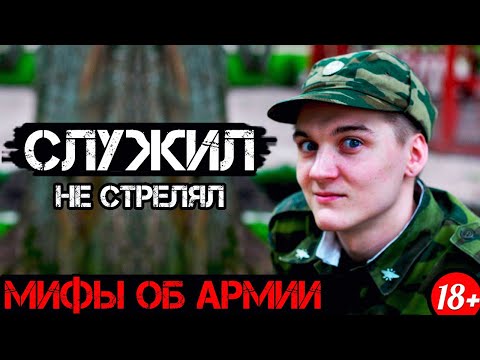 Видео: 7 ГЛУПЫХ МИФОВ ОБ АРМИИ