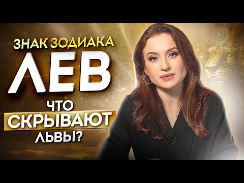 Видео: Знак Зодиака Лев. Все, что нужно знать про Львов и его характере.