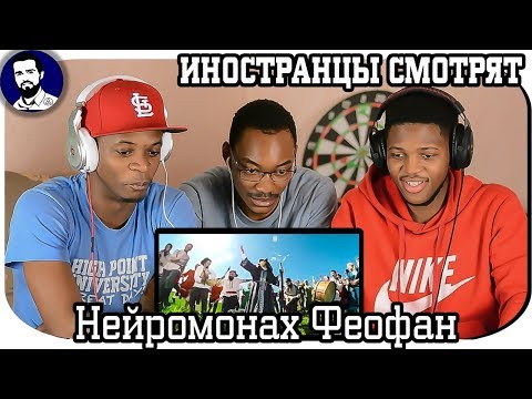 Видео: Реакция ИНОСТРАНЦЕВ на Нейромонах Феофан — Притоптать | Neuromonakh Feofan