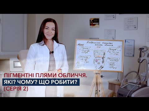 Видео: Пігментні плями обличчя.Які? Чому? Що робити?