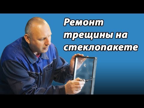 Видео: ✔ Ремонт стеклопакета УФ-полимерами СПЕКТР