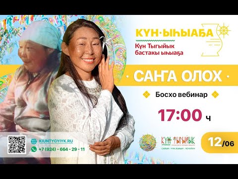 Видео: "Саҥа олох"