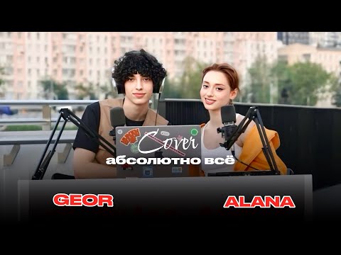 Видео: АБСОЛЮТНО ВСЕ — МОТ, БЬЯНКА (cover by GEOR & ALANA)