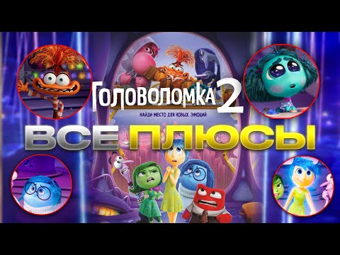 Видео: ВСЕ ПЛЮСЫ ГОЛОВОЛОМКА 2/INSIDE OUT 2/ ВСЕ ПЛЮСЫ