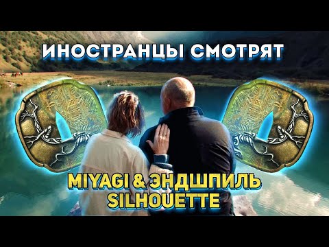 Видео: Иностранцы смотрят клип Miyagi & Эндшпиль - Silhouette