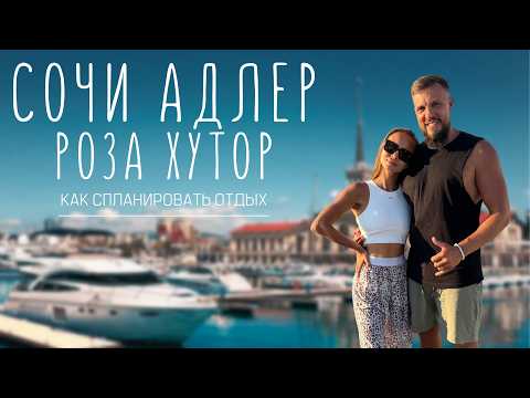 Видео: Отдых в СОЧИ. Стоит ли за это платить? Пляжи СОЧИ, АДЛЕР и РОЗА ХУТОР, еда и цены. Большой обзор!