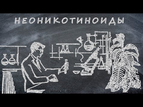 Видео: Неоникотиноиды/полный разбор инсектицидов