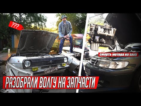 Видео: РАЗОБРАЛИ ГАРАЖНУЮ НАХОДКУ НА ЗАПЧАСТИ, УДАЧНО ЗАРАБОТАЛИ НА БРОШЕННОЙ ВОЛГЕ ИЗ ГАРАЖА!