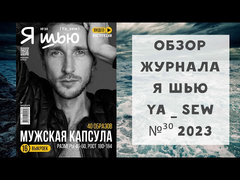 Видео: Обзор журнала с выкройками Я шью Ya_sew №30 2023 мужская капсула