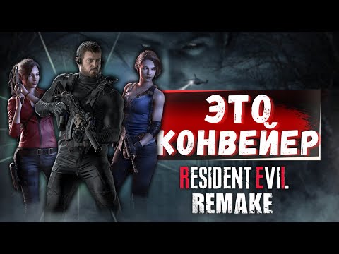Видео: НАС ЖДЕТ КОНВЕЙЕР РЕМЕЙКОВ RESIDENT EVIL! RE 0, RE 1, RE 5, RE Code: Veronica!