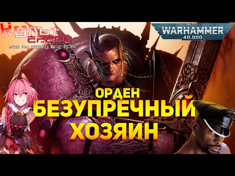 Видео: БЕЗУПРЕЧНЫЙ ХОЗЯИН WARHAMMER 40K