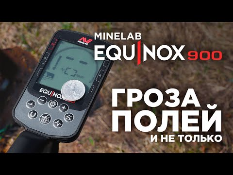 Видео: Металлоискатель Minelab Equinox 900 | Обзор