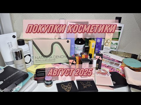 Видео: ПОКУПКИ КОСМЕТИКИ | август 2025