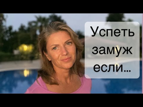 Видео: Замуж если за ... Ограничения по возрасту брачное агентство.