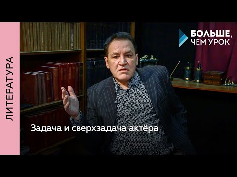 Видео: Слагаемые сценического образа: задача и сверхзадача. Часть 1. Задача и сверхзадача актёра