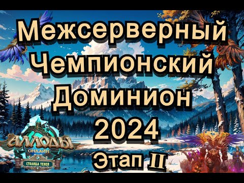 Видео: Аллоды Онлайн МЧД 2024 Этап Ⅱ (сокастер Эмби) Приглашенный гость Перикк