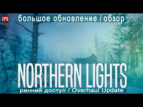 Видео: Northern Lights - Большое обновление - Выживание зимой в Сибири (стрим)