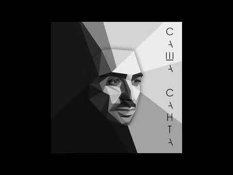 Видео: Саша Санта – Попрошу