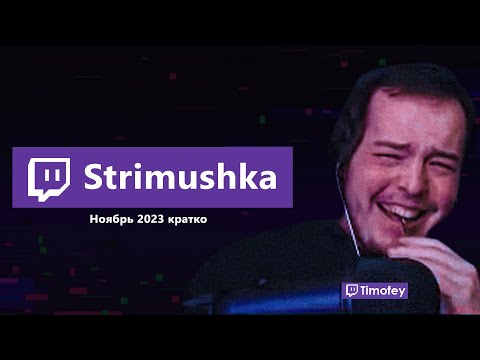 Видео: Тимофей смотрит Стримушку: Ноябрь 2023 кратко