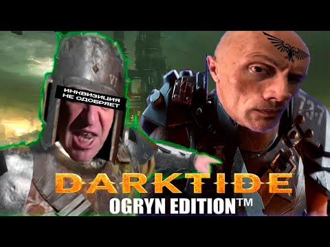 Видео: {OLD} Мощный обзор DARKTIDE (OGRYN EDITION™)