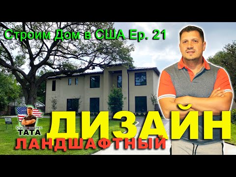 Видео: Сад, клумба и ландшафтный дизайн (21 серия)
