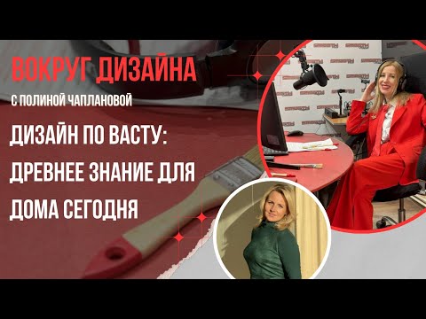 Видео: ДИЗАЙН ПО ВАСТУ: ДРЕВНЕЕ ЗНАНИЕ ДЛЯ ДОМА СЕГОДНЯ