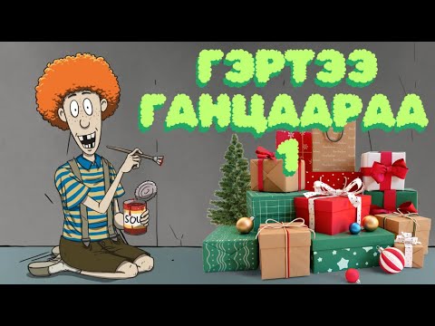 Видео: Гэртээ ганцаараа - 60 секунд /60 seconds/