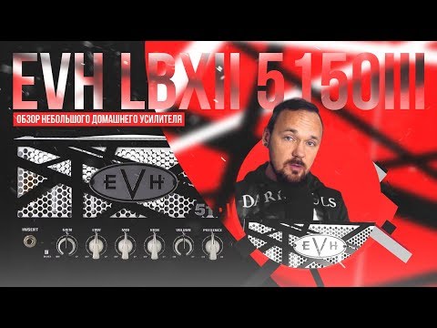 Видео: EVH LBXII 5150III - Лучший метальный усилитель для дома?