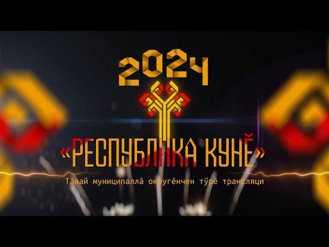 Видео: День Республики 2024 Янтиково