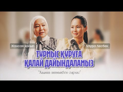 Видео: ОТБАСЫ БАҚЫТТЫ БОЛУЫНЫҢ СТРАТЕГИЯЛАРЫ. Хадиша анамыздың бейнесі арқылы талдаймыз 📌
