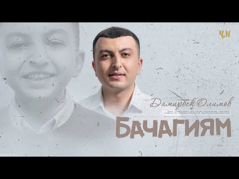 Видео: Дамирбек Олимов - Бачагиям / Damirbek Olimov - Bachagiyam (Audio 2021)