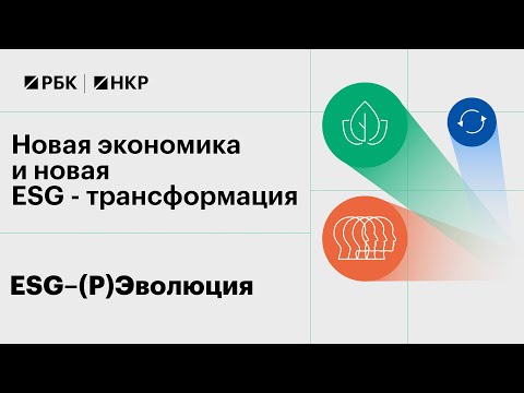 Видео: Новая экономика  и новая  ESG - трансформация